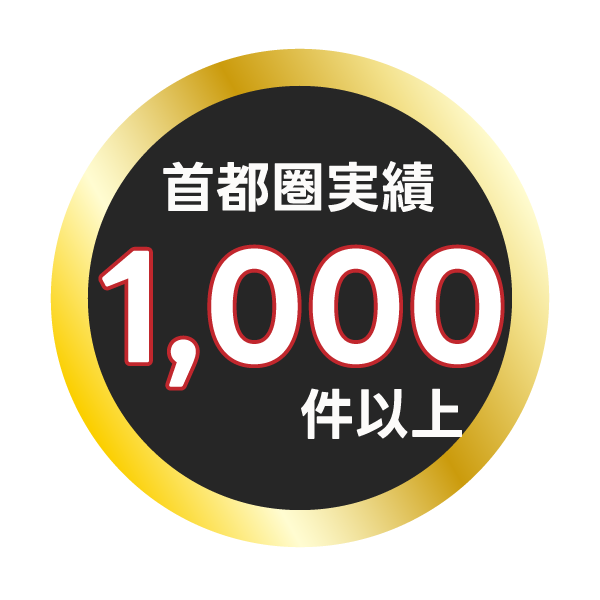 首都圏の実績 1000件以上！