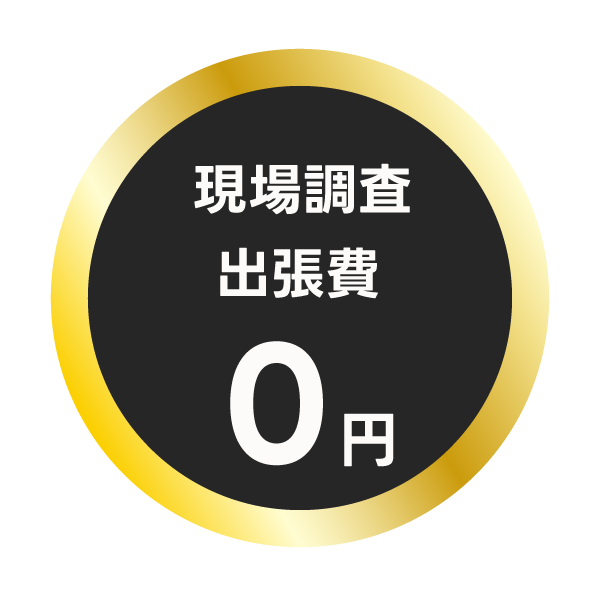 現場調査 出張費無料！