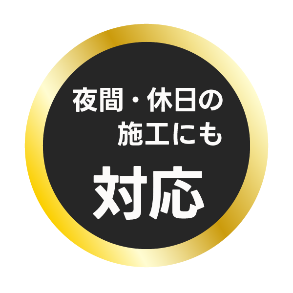 夜間・休日の 施工にも対応