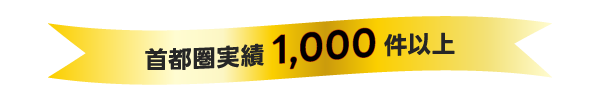 首都圏の実績 1000件以上！