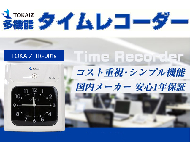 付属品多数】TOKAI タイムレコーダー TR-001s - オフィス用品一般