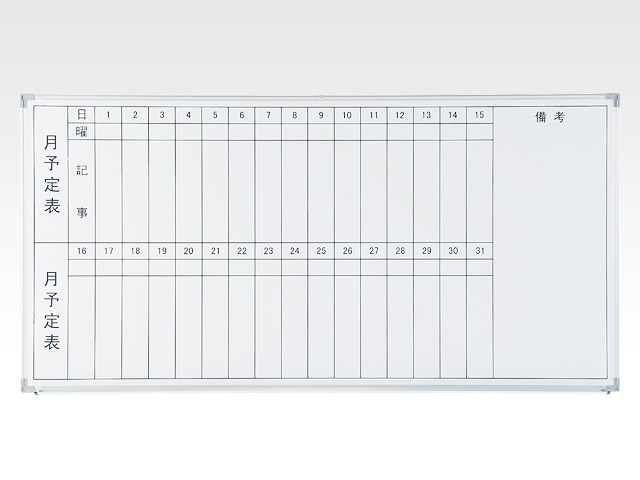 月間予定表 オフィスボード オフィス家具 中古 通販ならhappy ハッピー