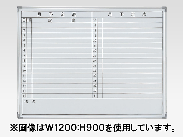 馬印 Nシリーズ 壁掛月予定表ヨコ書スチールホワイトボード 1200×900