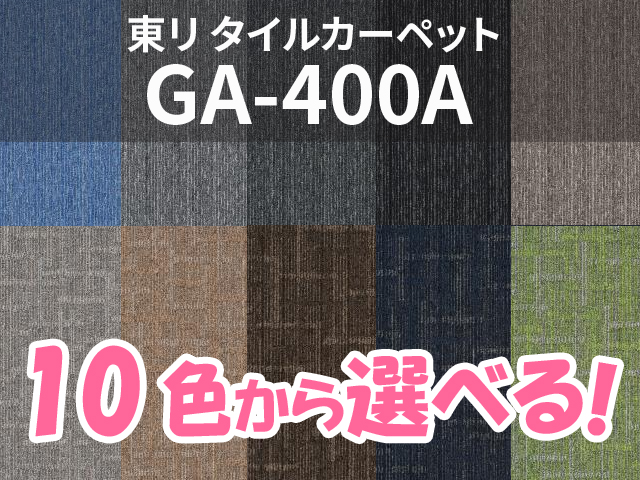 タイルカーペット GA-400A （選べる10色）[東リ][新品]|タイルカーペット-カーペット・床材  オフィス家具（中古）通販ならHappy（ハッピー）