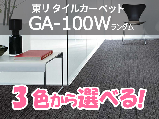 タイルカーペット Ga 100シリーズ Ga 100w ランダム 選べる6色 東リ 新品 タイルカーペット カーペット 床材の販売 通販サイト オフィス家具のハッピー