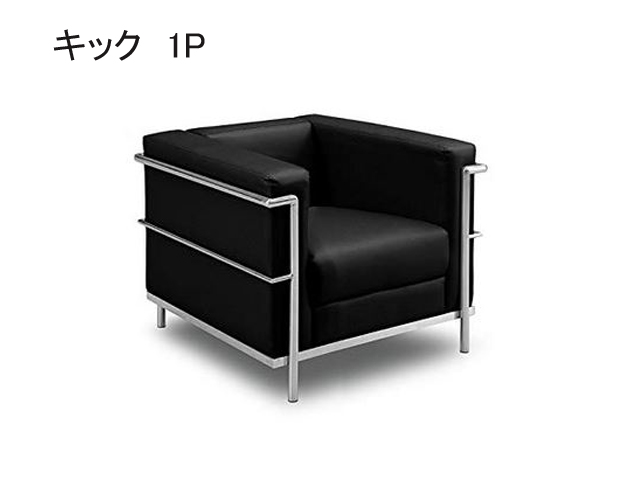 応接用ソファ 1人用 関家具 キック1p ル コルビュジェソファーlc2 リプロダクト品 新品 応接用ソファ チェア 応接家具の販売 通販サイト オフィス家具のハッピー