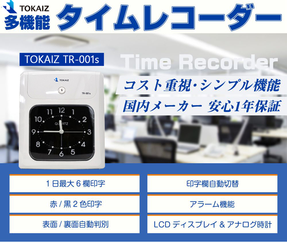 タイムレコーダー TOKAIZ TR-001S[-][新品]|タイムレコーダー-オフィスアクセサリーオフィス家具（中古）通販ならHappy（ハッピー）