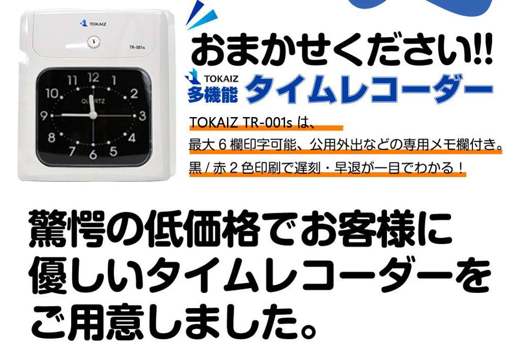 タイムレコーダー TOKAI TR-001S[-][新品]|タイムレコーダー-オフィス