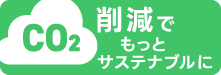 Co2削減でサステナブルに