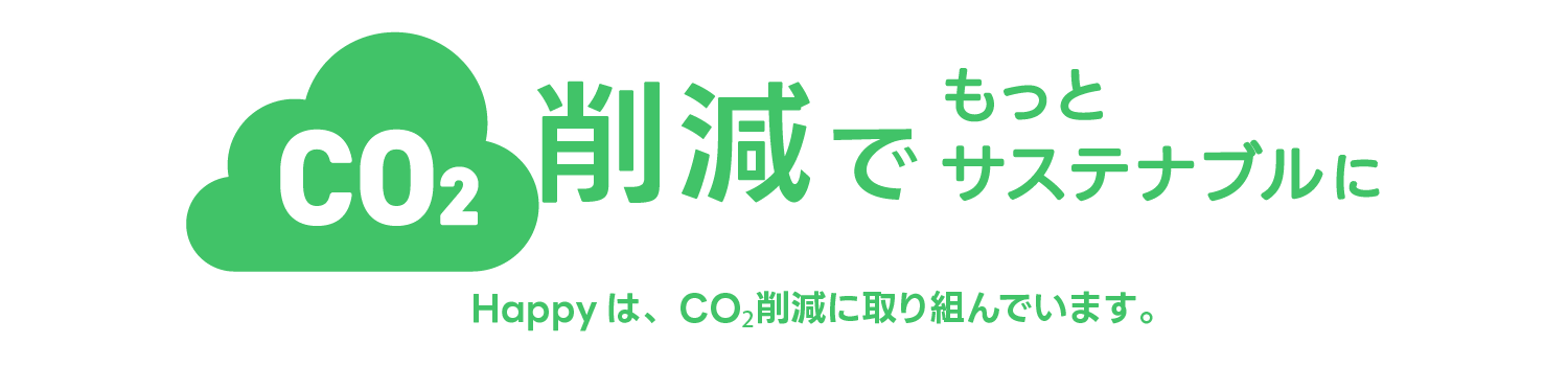 Co2削減でサステナブルに