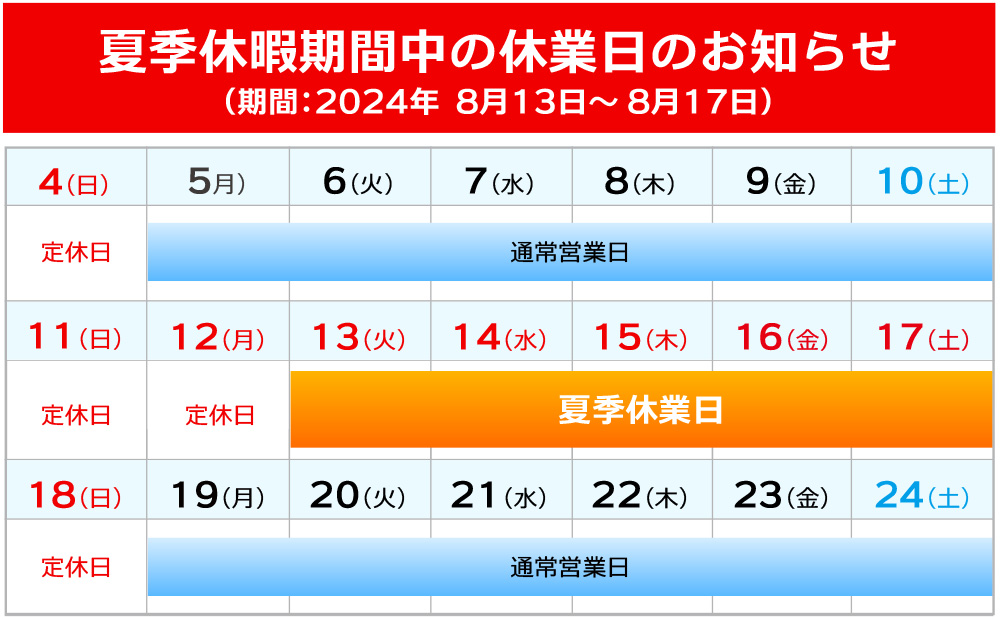 夏季休暇中の休業日のお知らせ