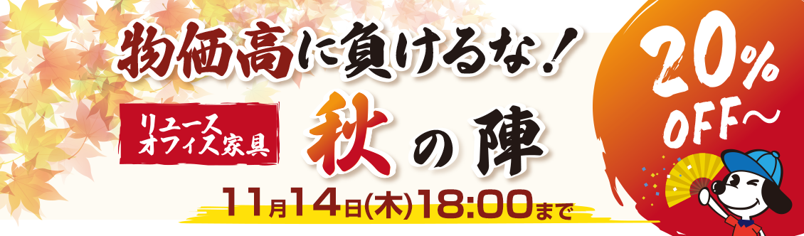 物価高に負けるな秋の陣セール