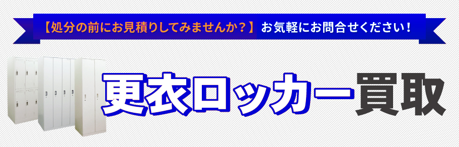 更衣ロッカー買取