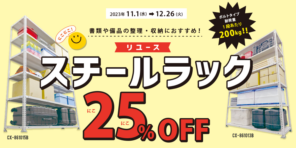 イトーキのスチールラックも激安販売！｜オフィス家具（中古）通販なら