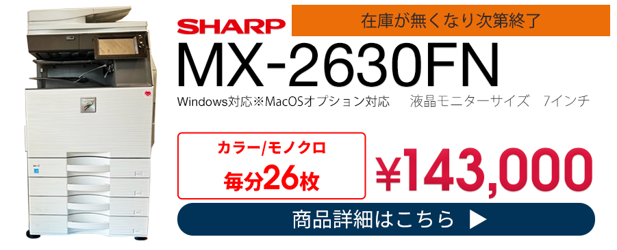 中古複合機(中古コピー機）SHARPを激安販売！｜オフィス家具（中古