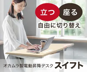 昇降式デスクスイフト