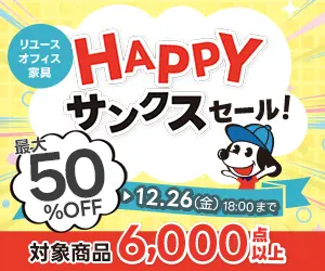 Happyサンクスセール